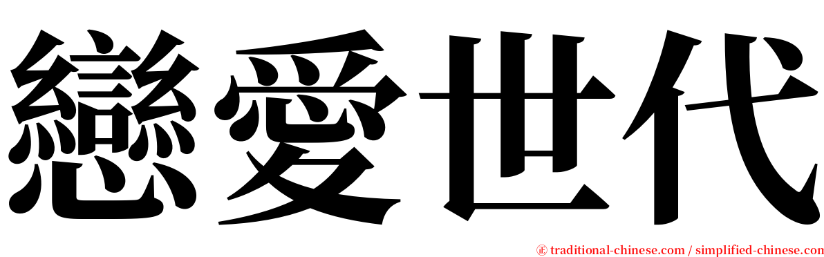 戀愛世代 serif font