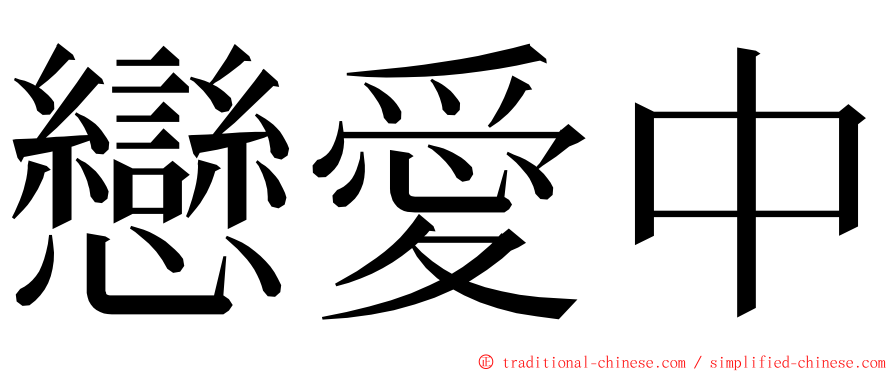 戀愛中 ming font