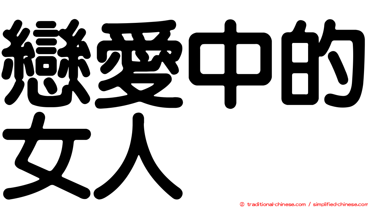戀愛中的女人