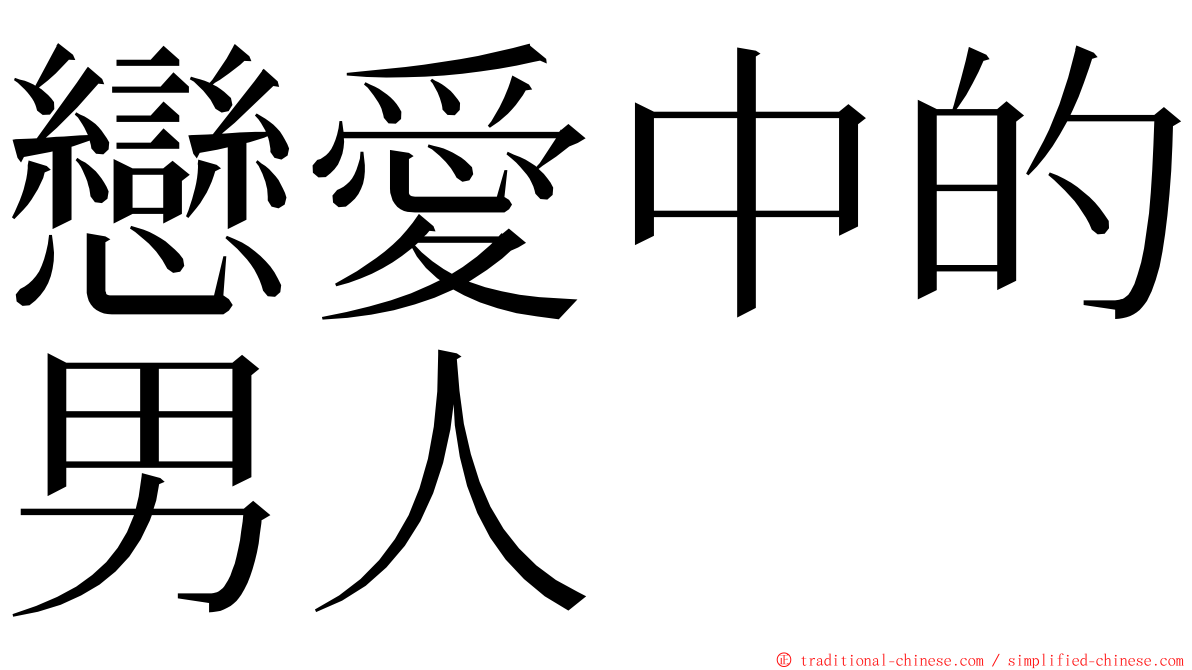 戀愛中的男人 ming font