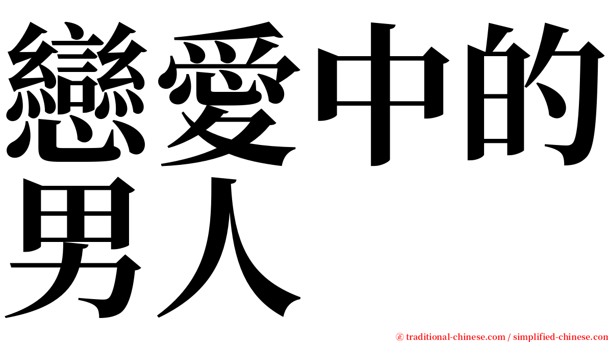 戀愛中的男人 serif font