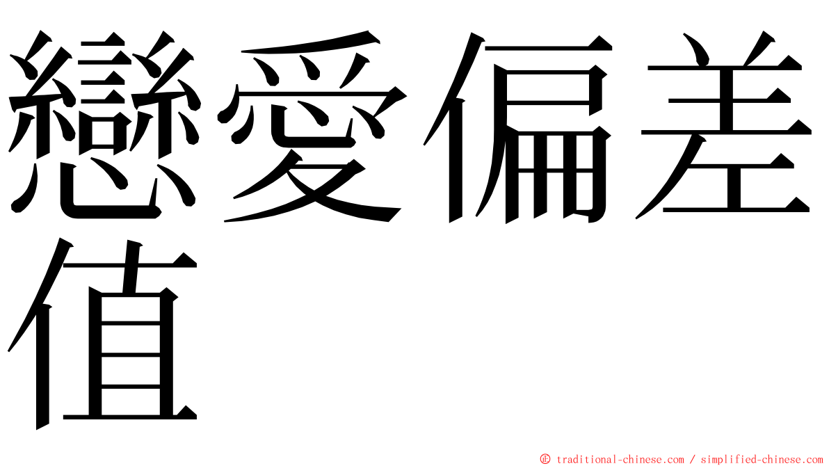 戀愛偏差值 ming font