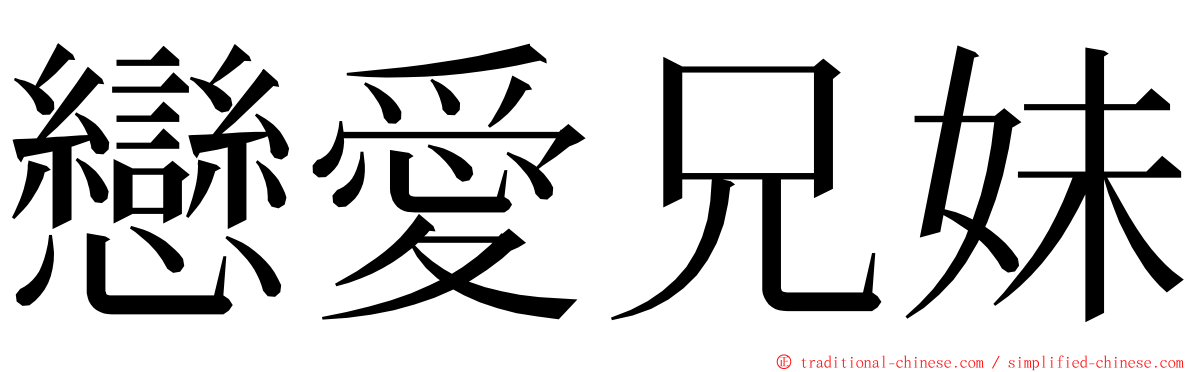 戀愛兄妹 ming font