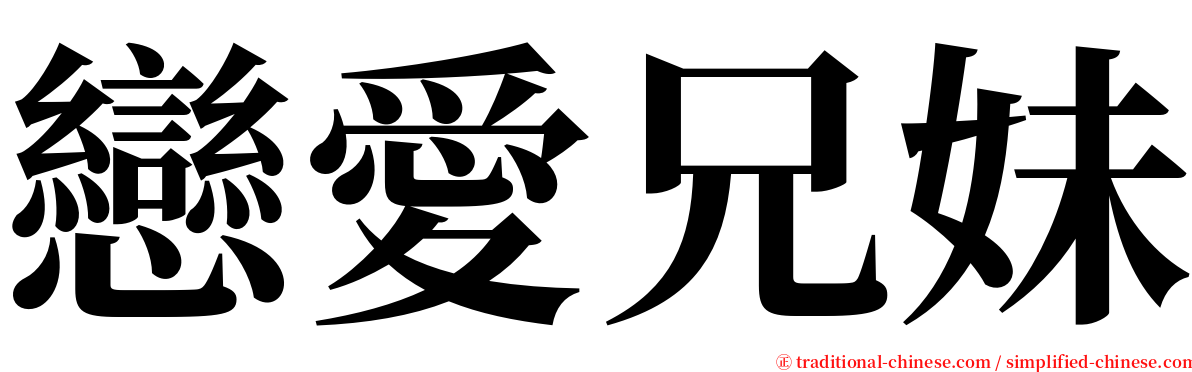 戀愛兄妹 serif font