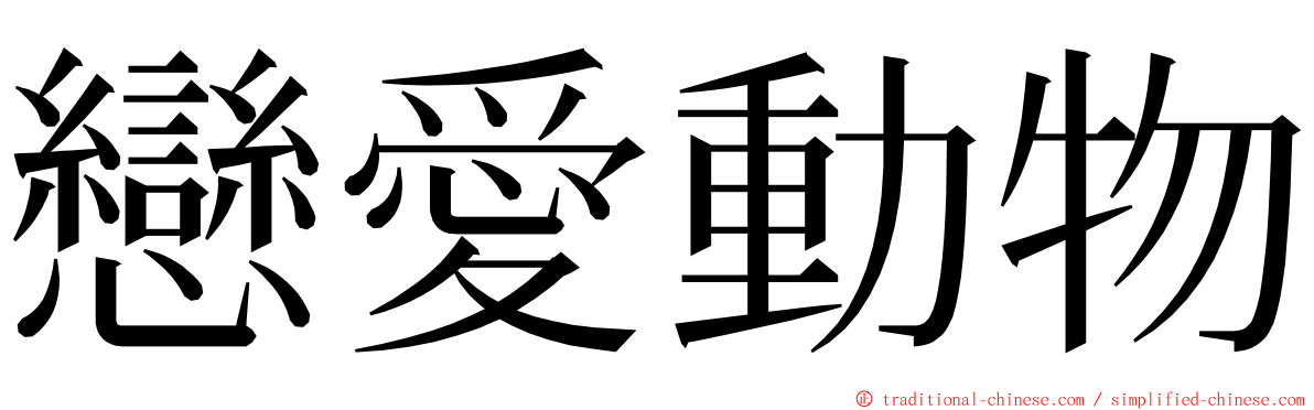 戀愛動物 ming font