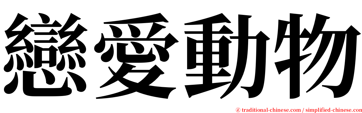 戀愛動物 serif font