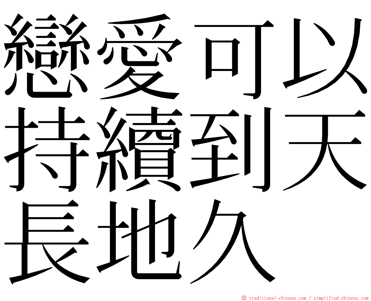 戀愛可以持續到天長地久 ming font