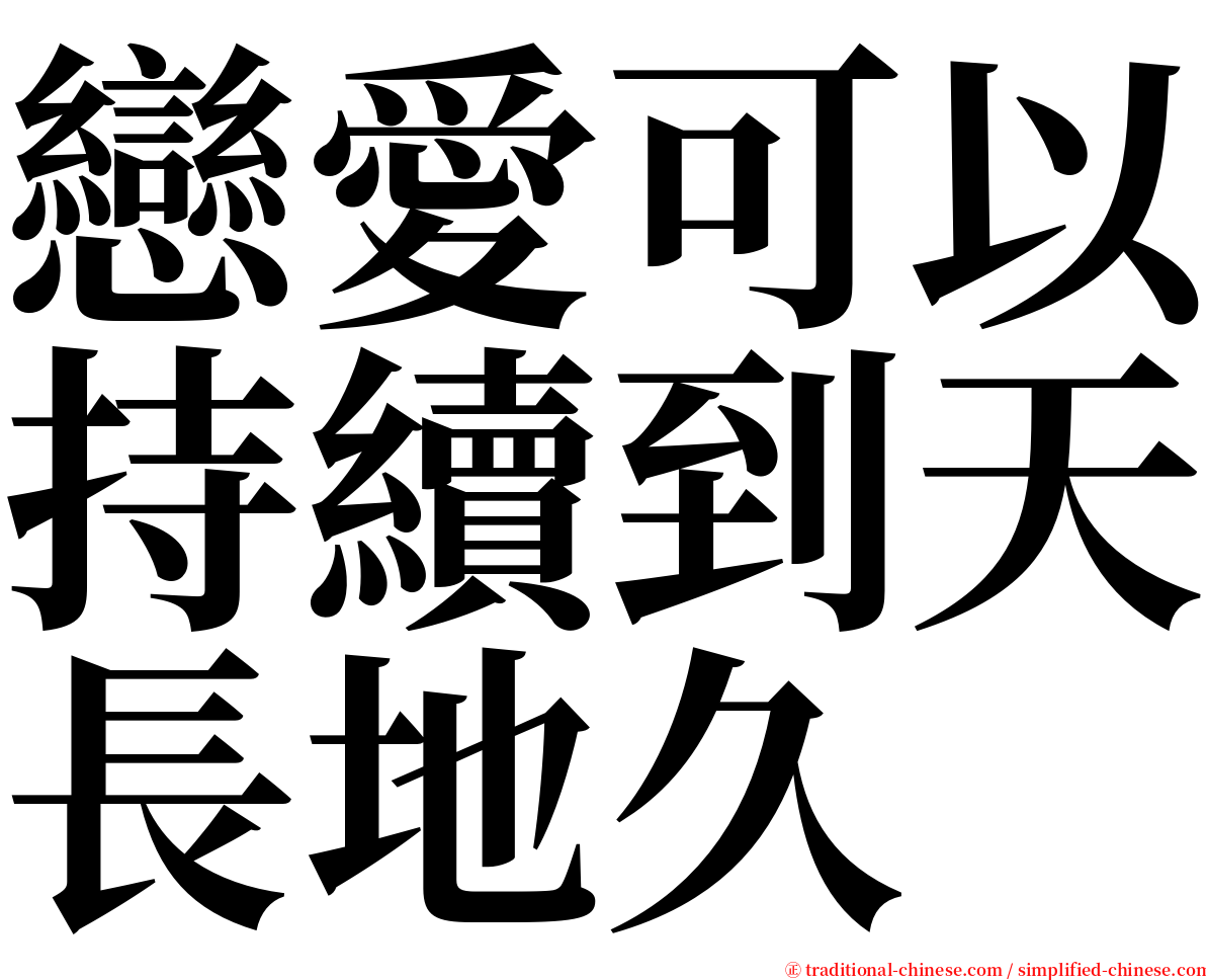 戀愛可以持續到天長地久 serif font