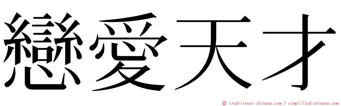 戀愛天才 ming font