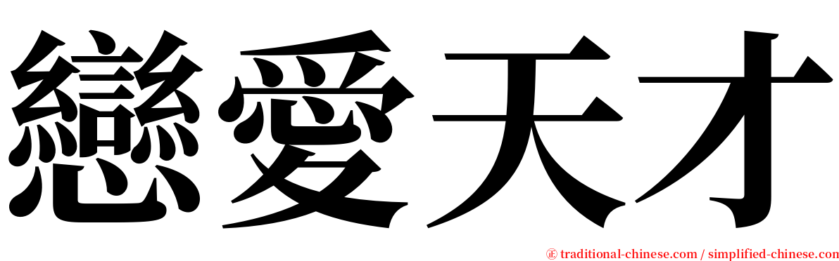 戀愛天才 serif font