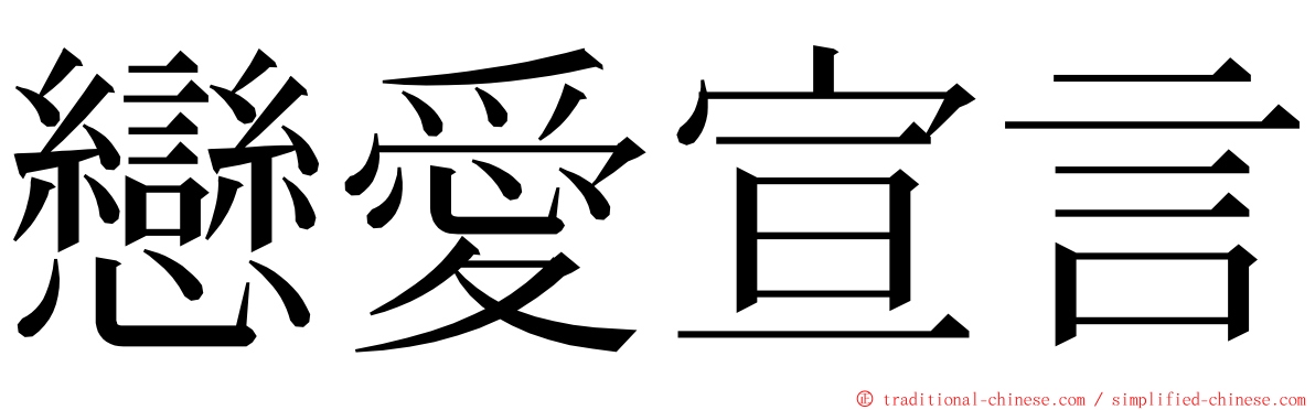 戀愛宣言 ming font