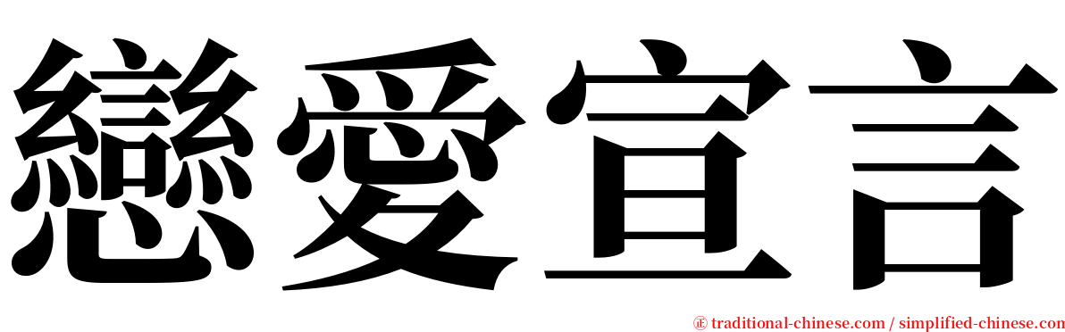 戀愛宣言 serif font