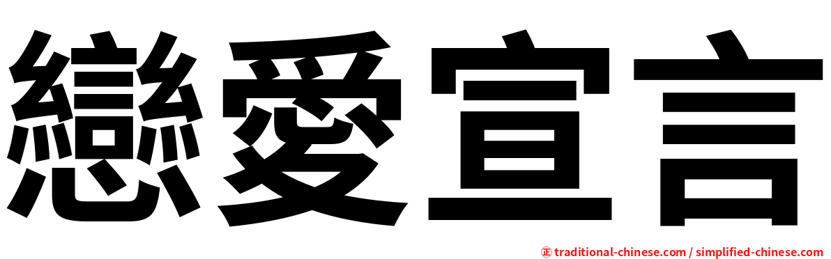 戀愛宣言