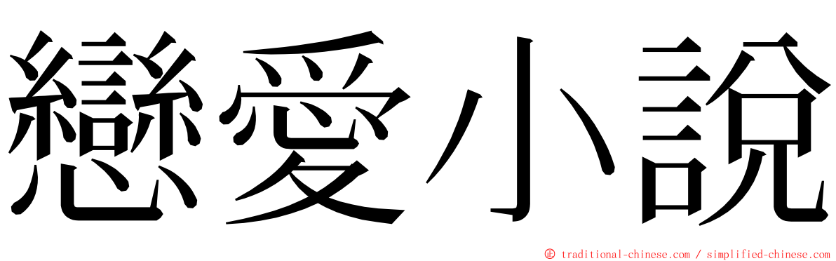 戀愛小說 ming font