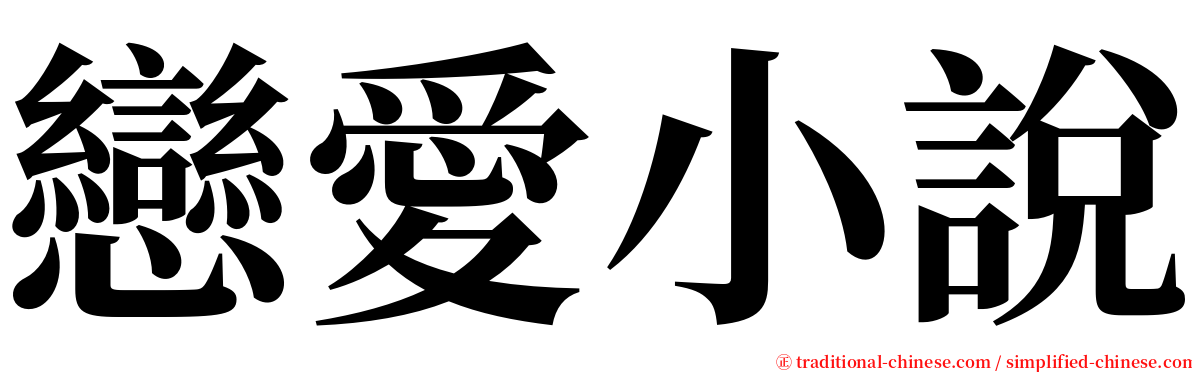 戀愛小說 serif font