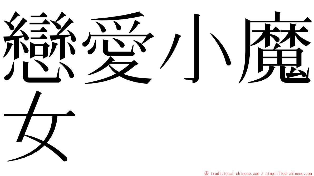 戀愛小魔女 ming font