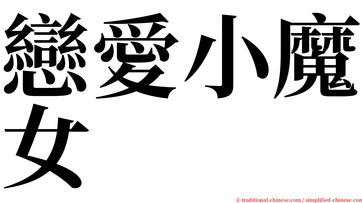 戀愛小魔女 serif font