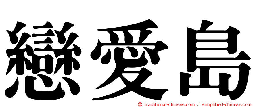 戀愛島