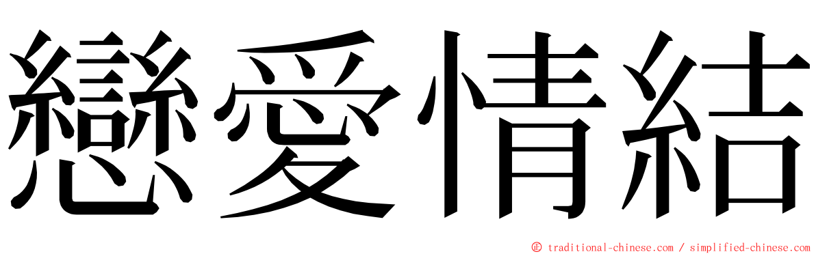 戀愛情結 ming font