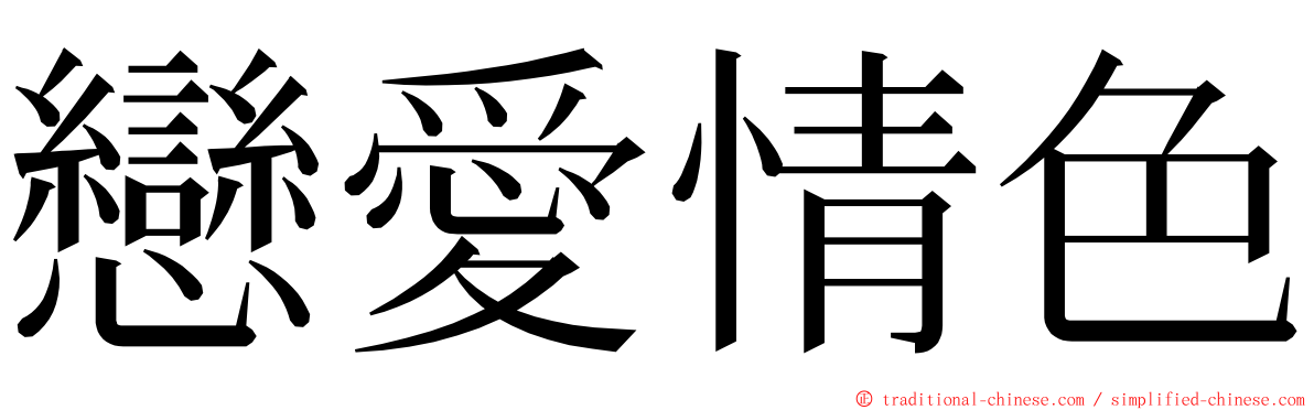 戀愛情色 ming font