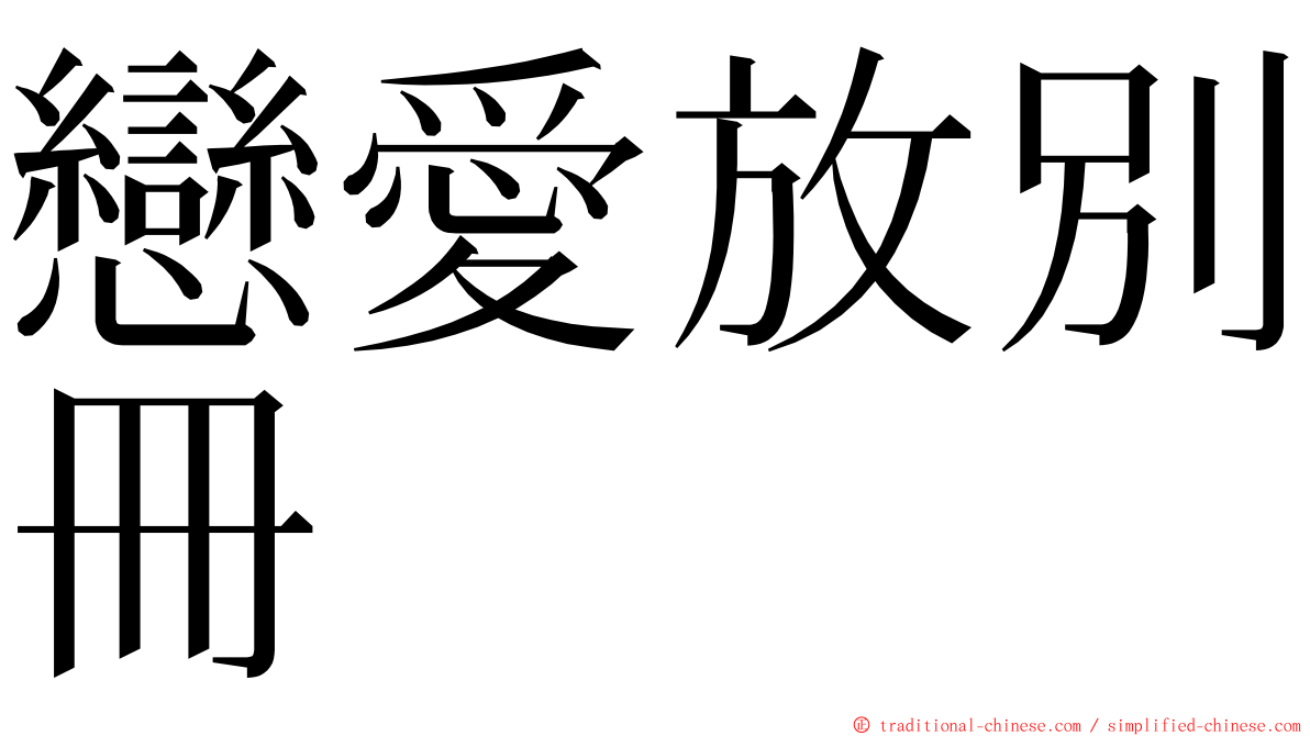 戀愛放別冊 ming font