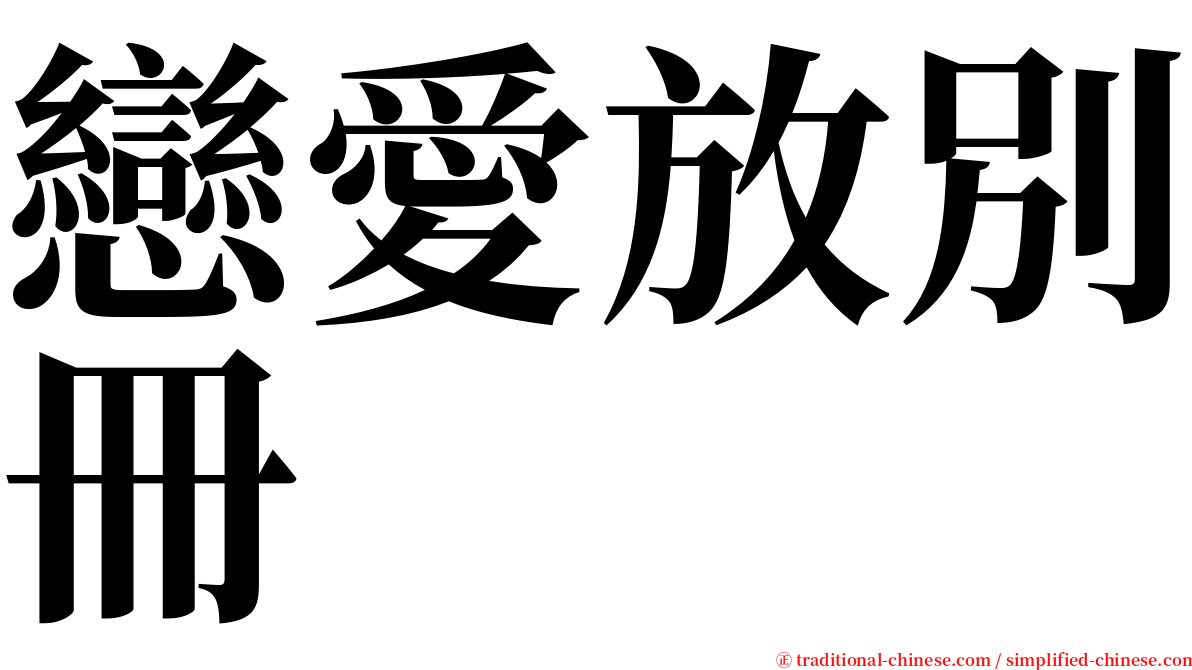 戀愛放別冊 serif font