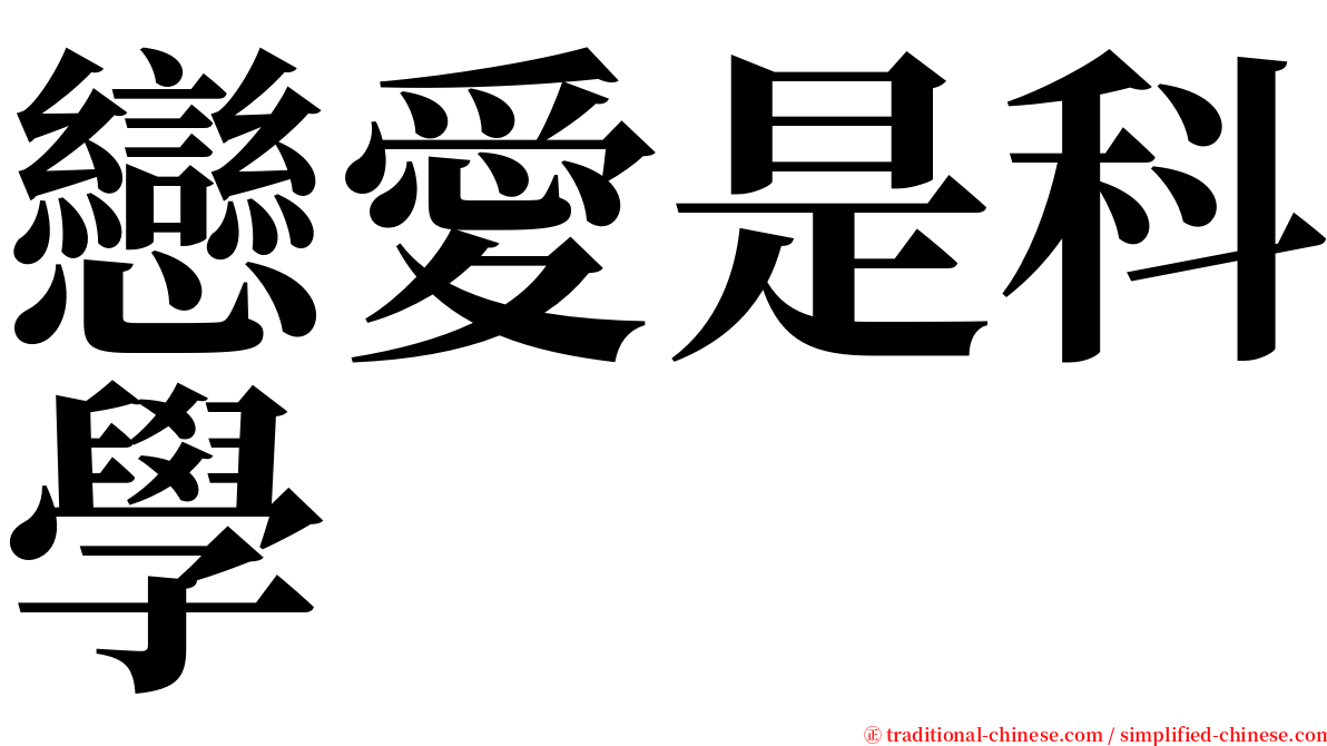 戀愛是科學 serif font