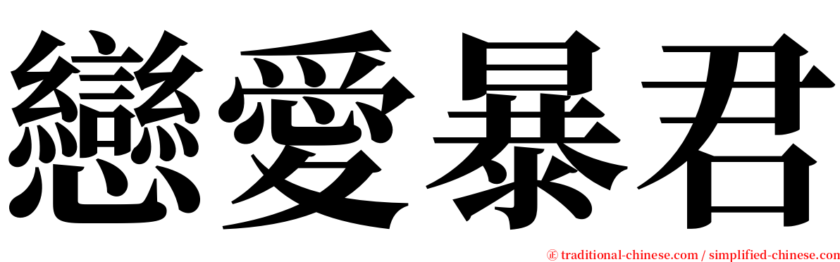 戀愛暴君 serif font