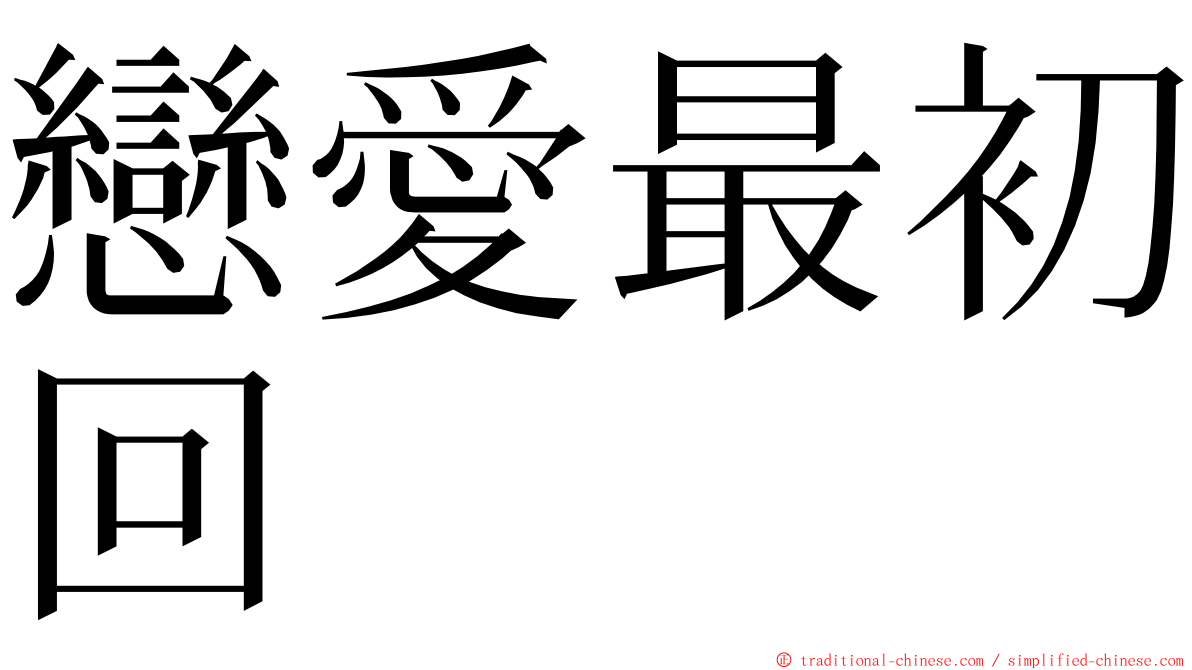 戀愛最初回 ming font