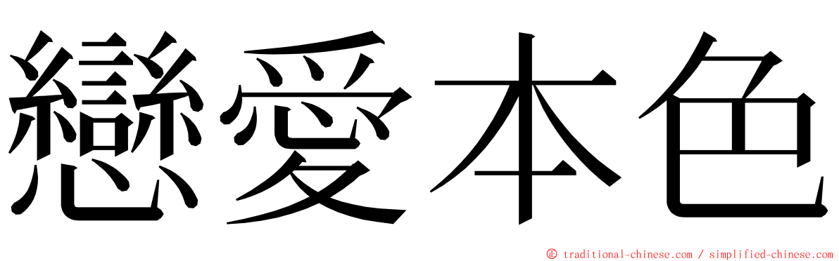 戀愛本色 ming font