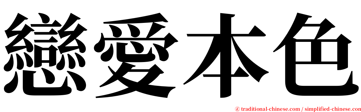 戀愛本色 serif font