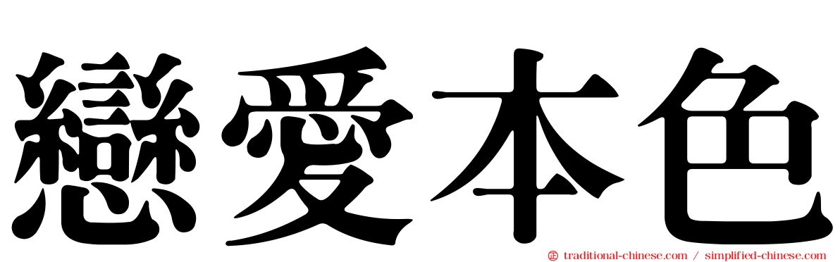 戀愛本色