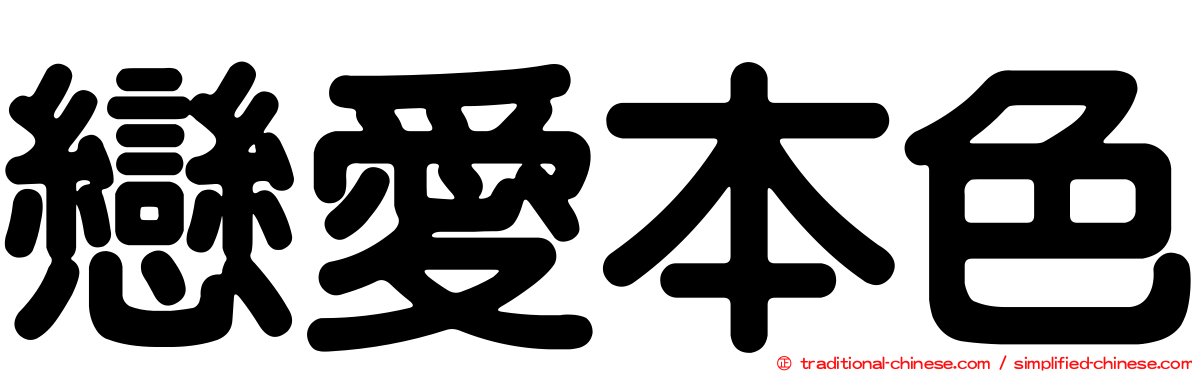 戀愛本色