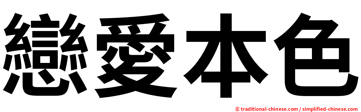 戀愛本色