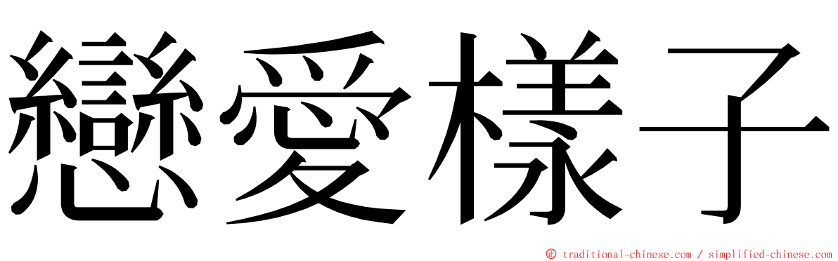 戀愛樣子 ming font