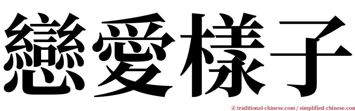 戀愛樣子 serif font