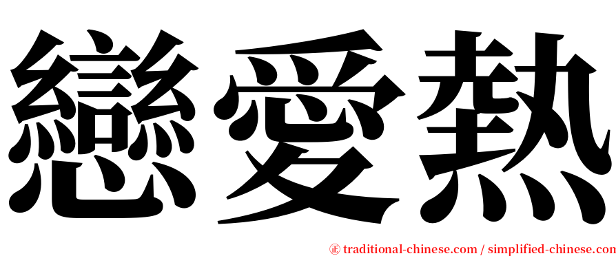 戀愛熱 serif font