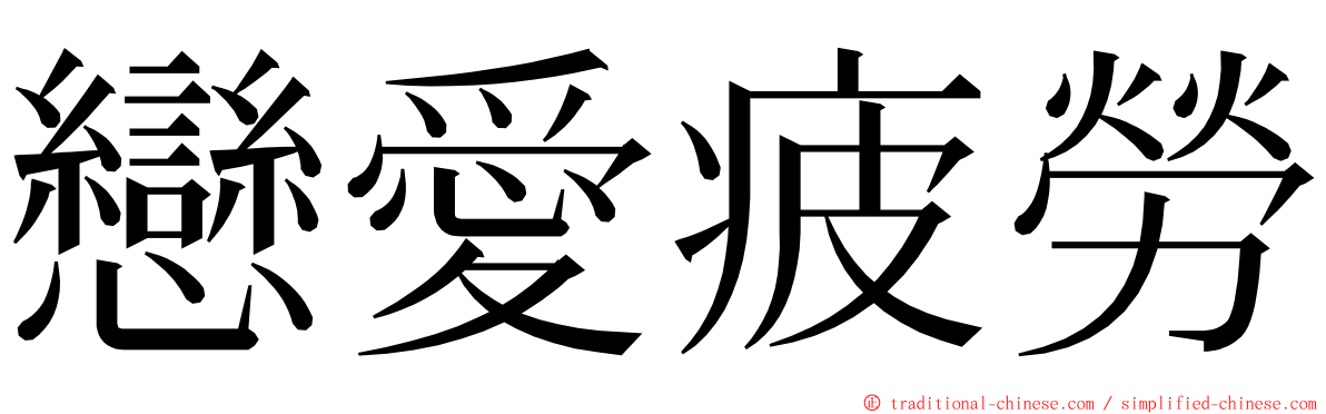 戀愛疲勞 ming font