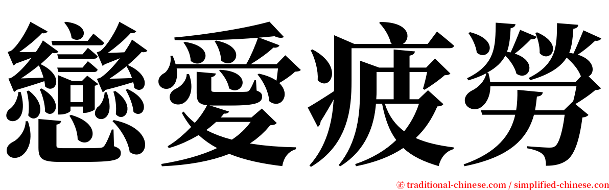 戀愛疲勞 serif font