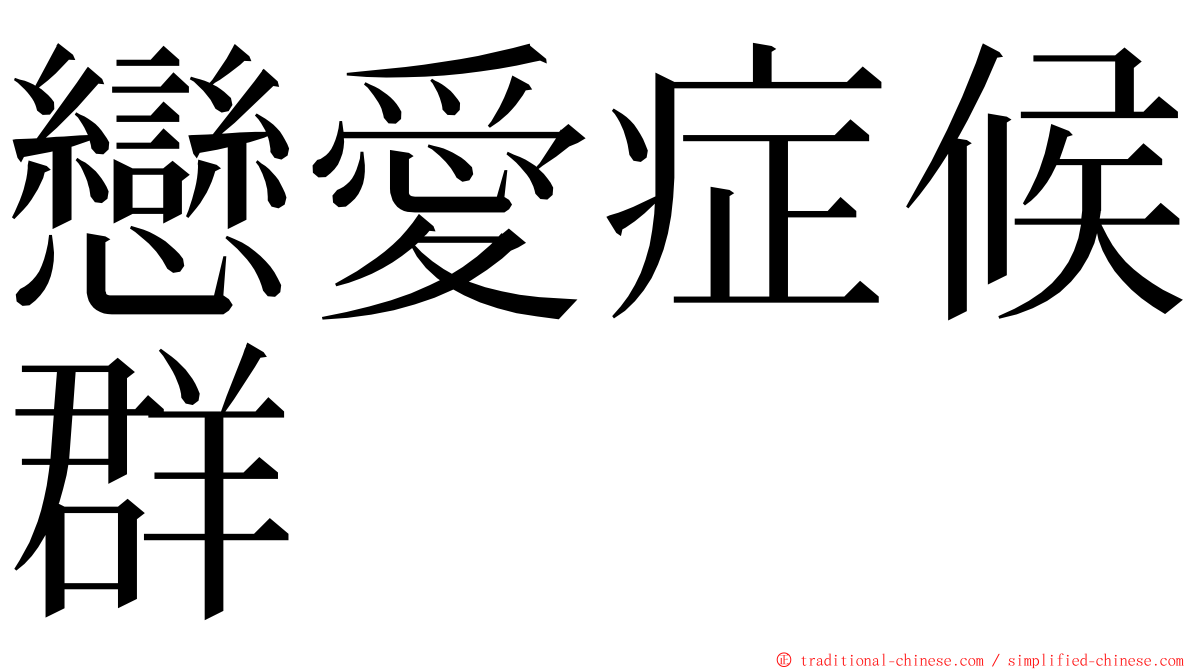 戀愛症候群 ming font