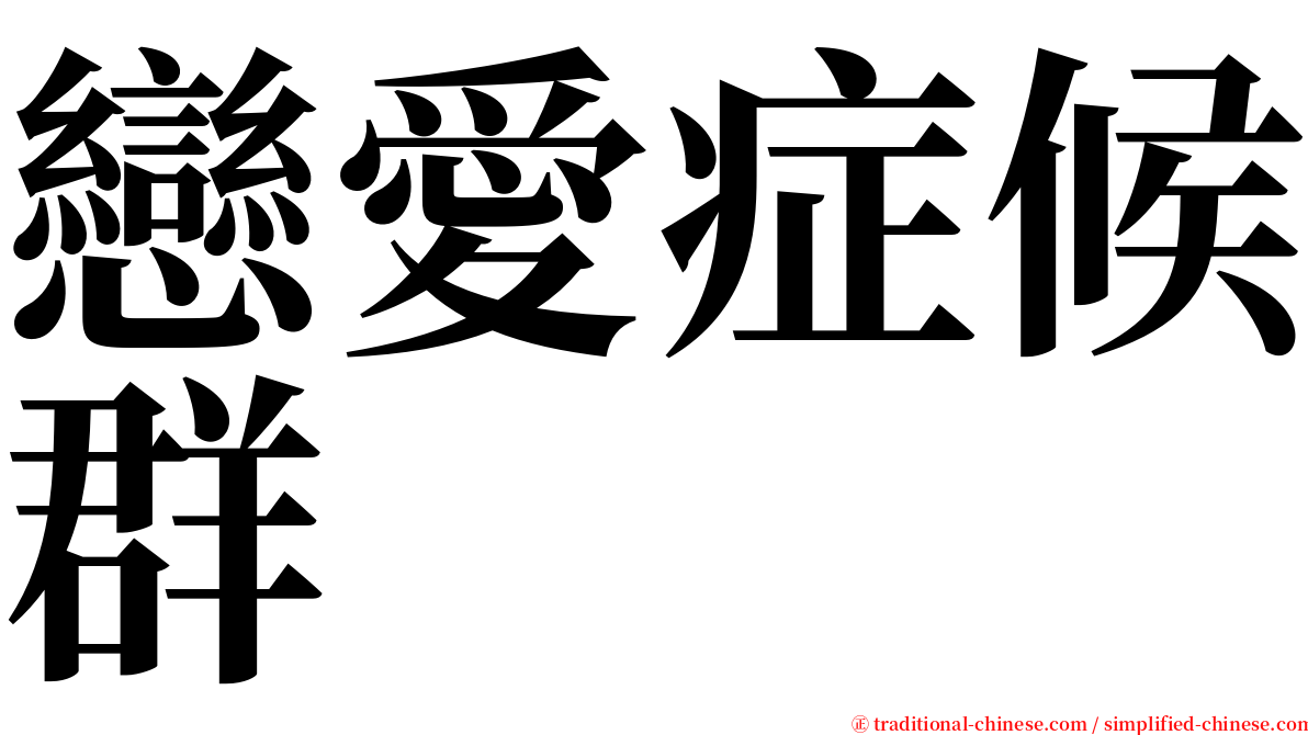 戀愛症候群 serif font