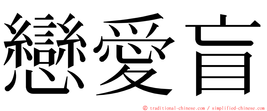 戀愛盲 ming font