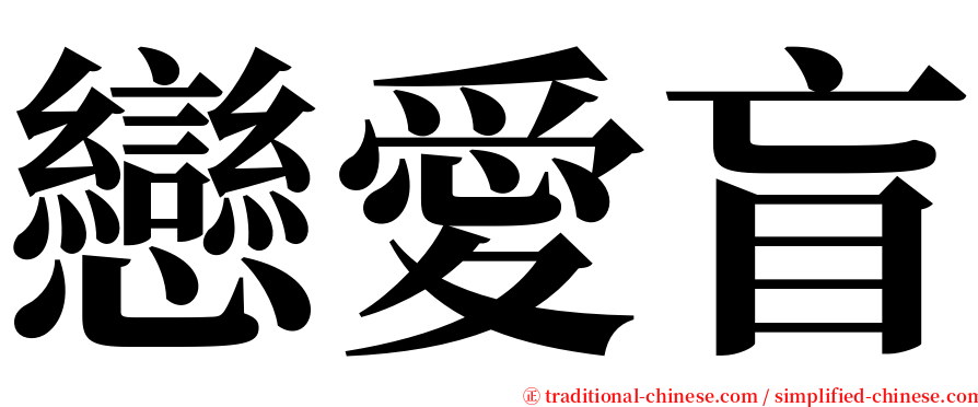 戀愛盲 serif font