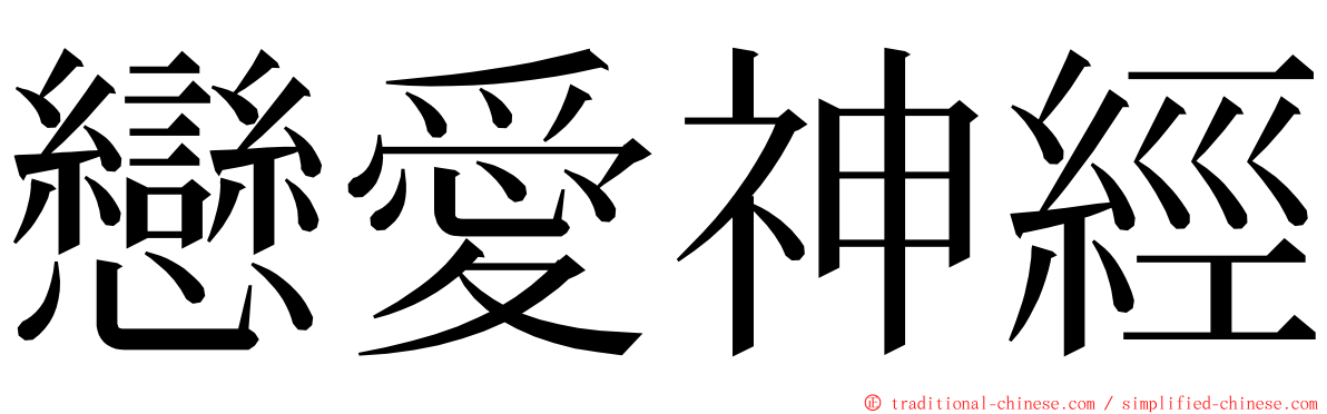 戀愛神經 ming font