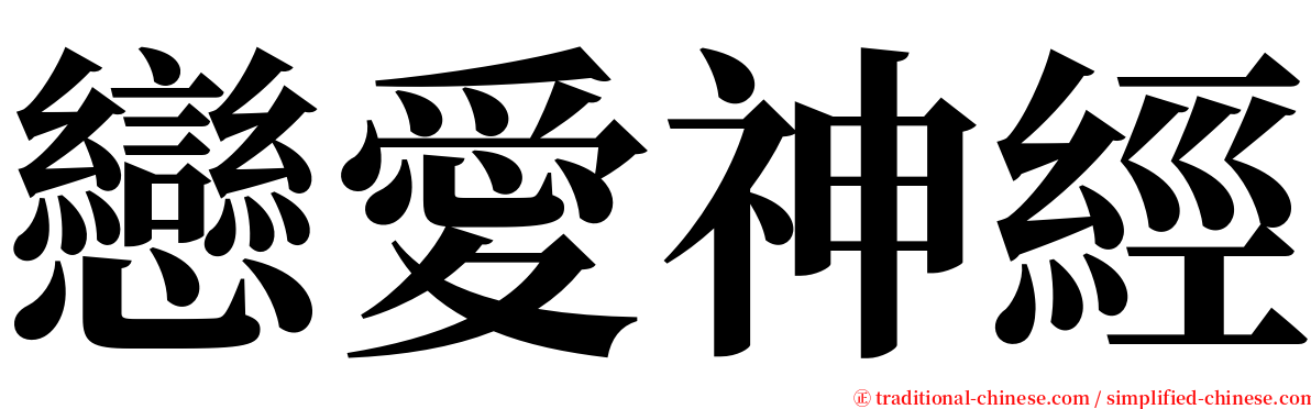 戀愛神經 serif font