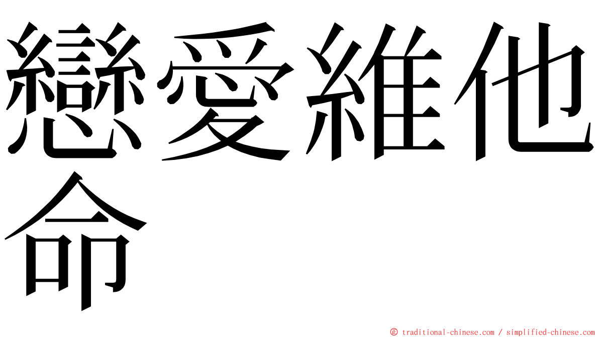 戀愛維他命 ming font