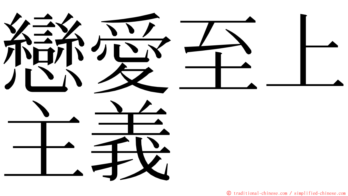 戀愛至上主義 ming font