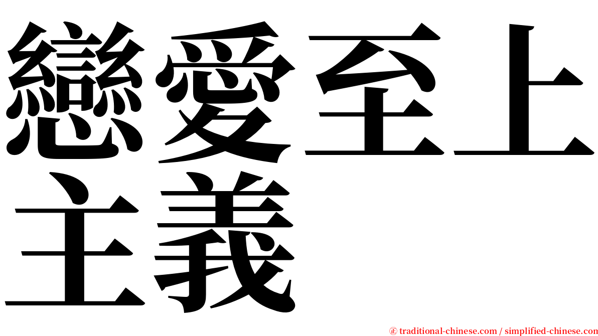 戀愛至上主義 serif font