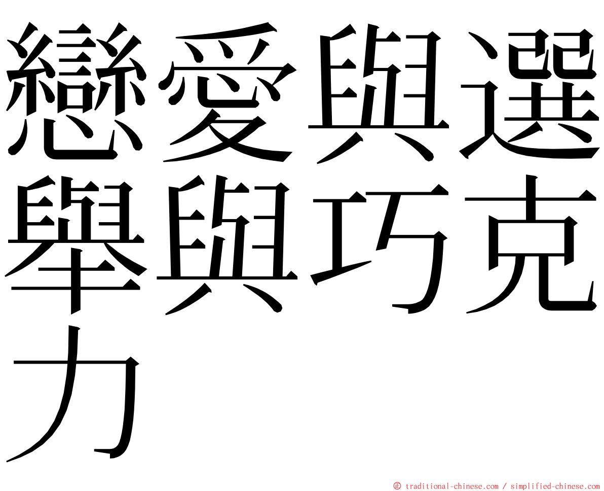 戀愛與選舉與巧克力 ming font