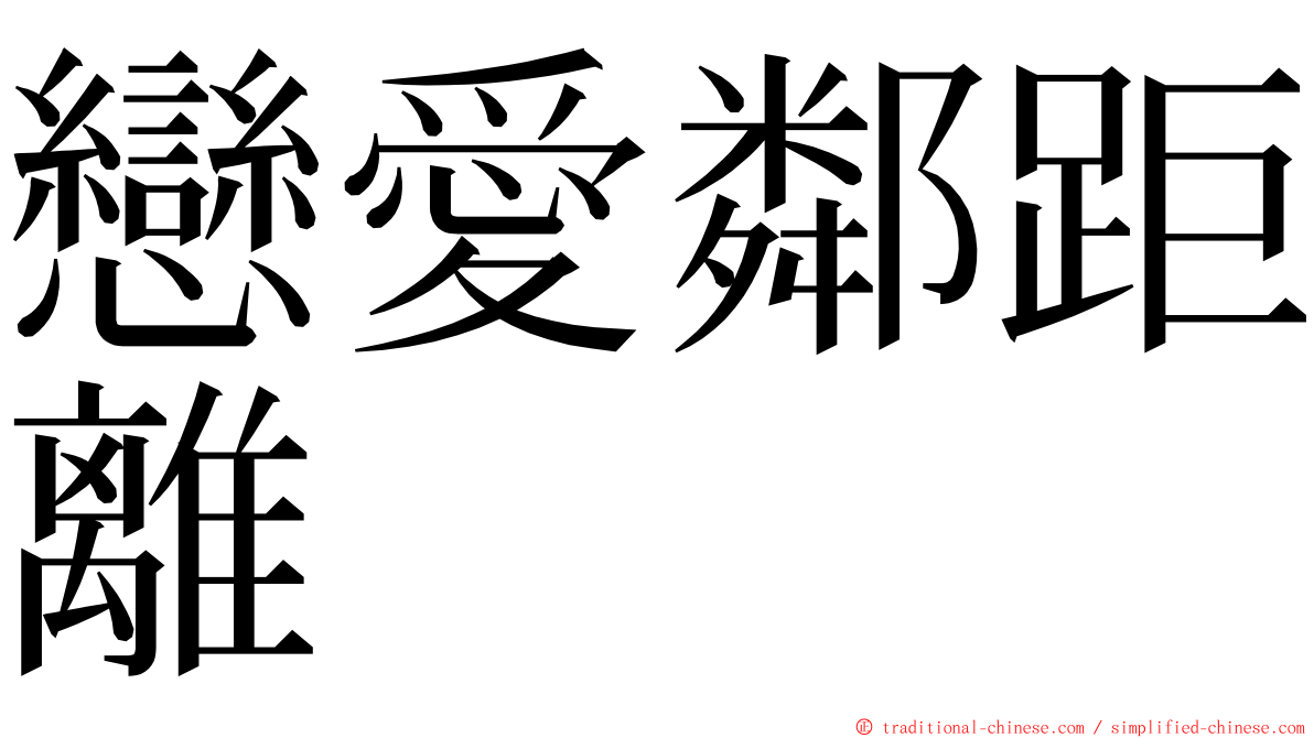 戀愛鄰距離 ming font